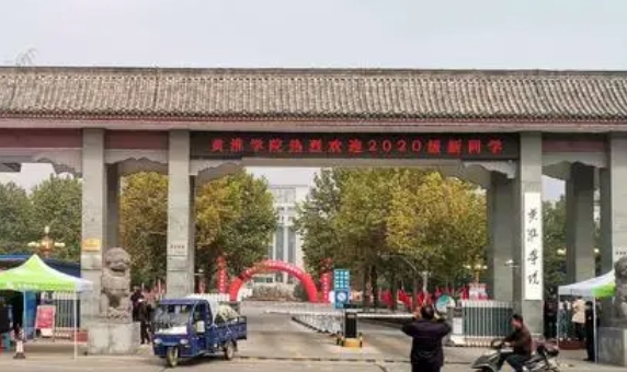 黄淮学院是什么样的大学 985还是211高校（附王牌特色专业）