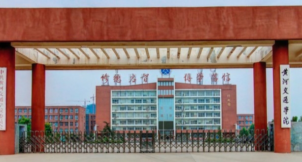 黄河交通学院是什么样的大学 985还是211高校（附王牌特色专业）