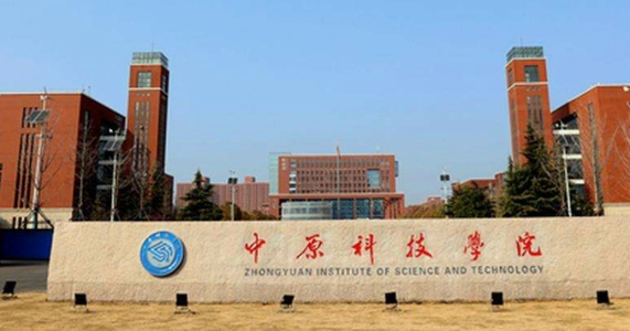 中原科技学院是什么样的大学 985还是211高校（附王牌特色专业）