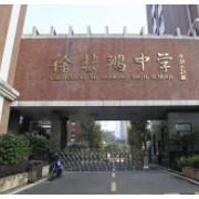 北京市徐悲鸿中学