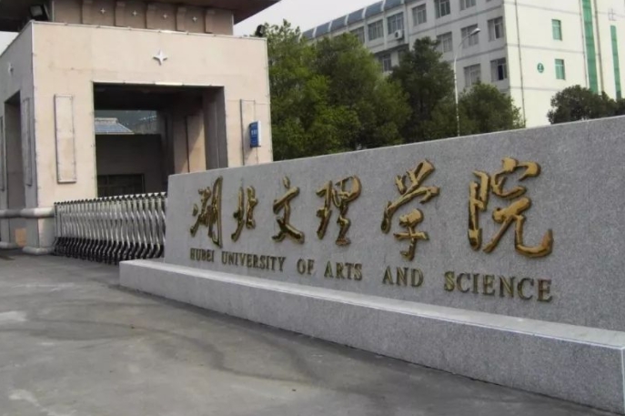 湖北文理学院是什么样的大学 985还是211高校（附王牌特色专业）