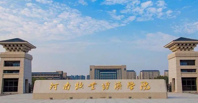 河南牧业经济学院是什么样的大学 985还是211高校(附王牌特色专业)