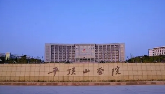 平顶山学院是什么样的大学 985还是211高校(附王牌特色专业)