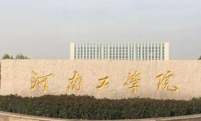 河南工学院是什么样的大学 985还是211高校(附王牌特色专业)