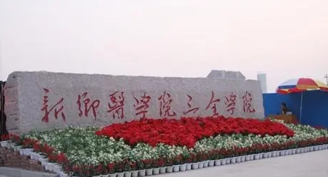 新乡医学院三全学院是什么样的大学 985还是211高校(附王牌特色专业)
