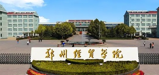 郑州经贸学院是什么样的大学 985还是211高校(附王牌特色专业)