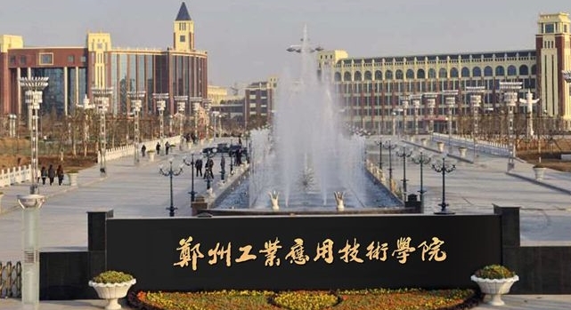 郑州工业应用技术学院是什么样的大学 985还是211高校(附王牌特色专业)