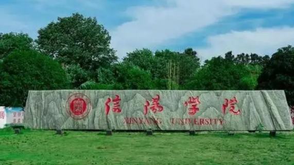 信阳学院是什么样的大学 985还是211高校（附王牌特色专业）