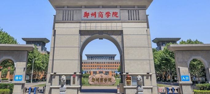 郑州商学院是什么样的大学 985还是211高校（附王牌特色专业）