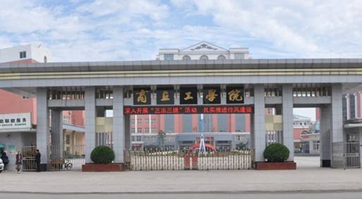 商丘工学院是什么样的大学 985还是211高校（附王牌特色专业）