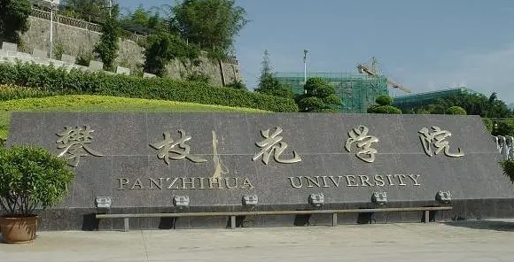 攀枝花所有的本科专科大学名单汇总一览