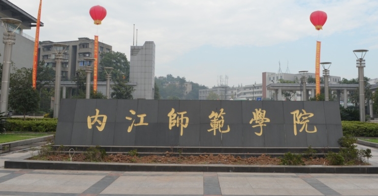 内江所有的本科专科大学名单汇总一览