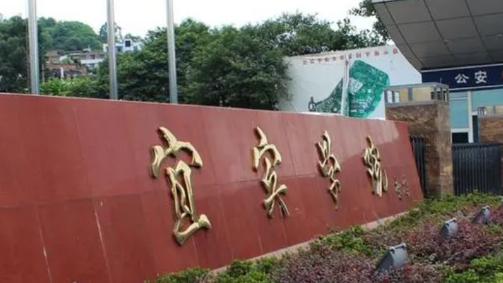 宜宾所有的本科专科大学名单汇总一览
