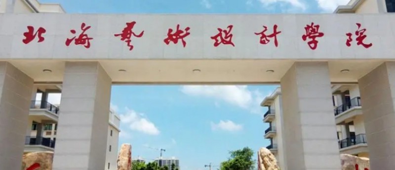 北海所有的本科专科大学名单汇总一览
