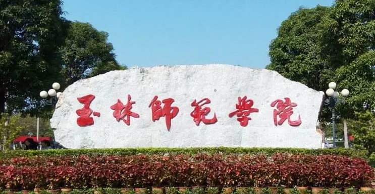 玉林所有的本科专科大学名单汇总一览