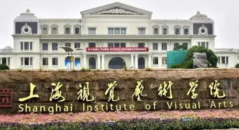 上海视觉艺术学院评价怎么样,学校好不好