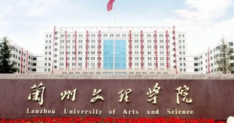 兰州文理学院评价怎么样,学校好不好