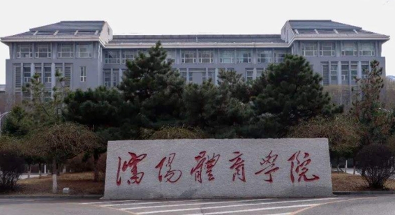 沈阳体育学院评价怎么样,学校好不好