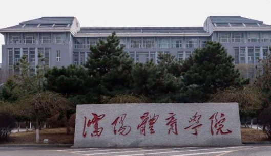 沈阳体育学院评价怎么样,学校好不好