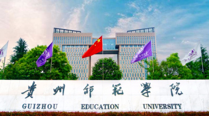 贵州师范学院评价怎么样,学校好不好