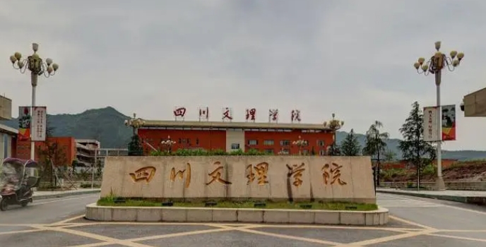 四川文理学院评价怎么样,学校好不好