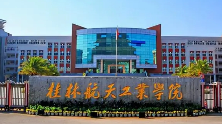 桂林航天工业学院评价怎么样,学校好不好