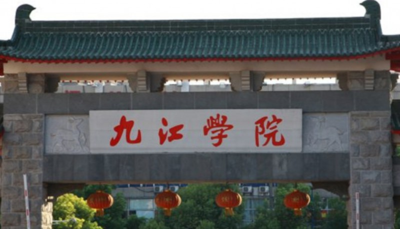 九江学院