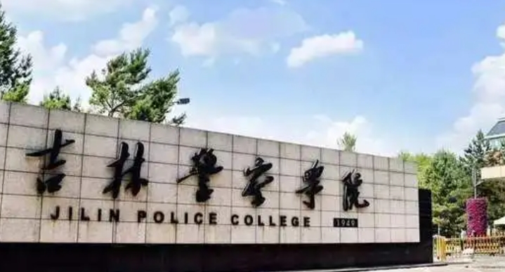 吉林警察学院评价怎么样,学校好不好