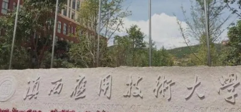 滇西应用技术大学评价怎么样,学校好不好