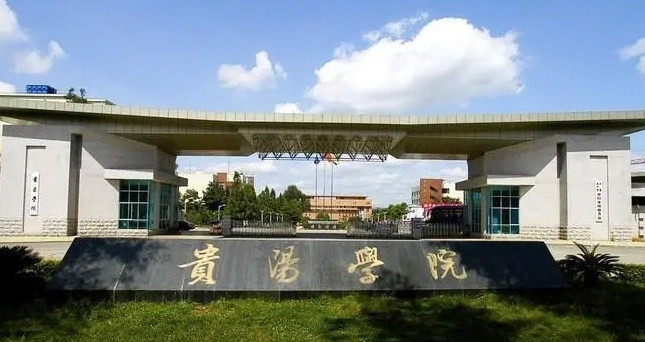 贵阳学院