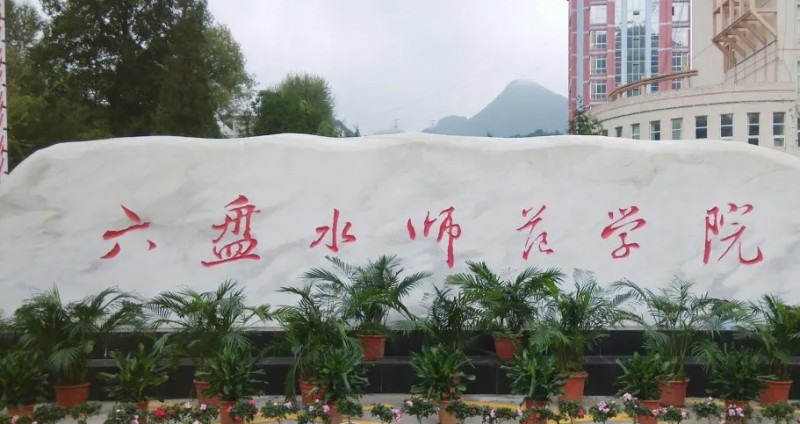 六盘水师范学院评价怎么样,学校好不好