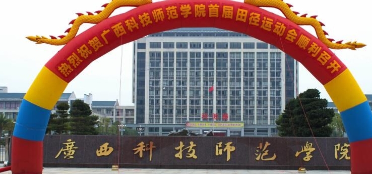 广西科技师范学院评价怎么样,学校好不好