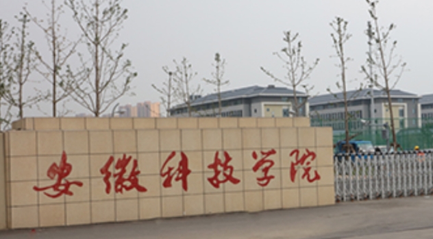 安徽科技学院