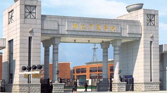 浙江万里学院评价怎么样,学校好不好