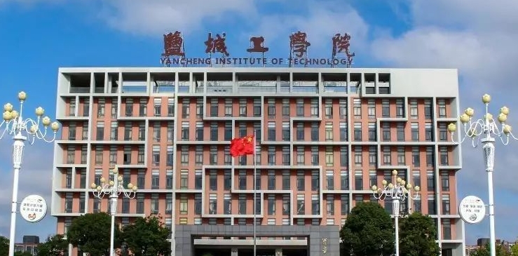 盐城工学院评价怎么样,学校好不好