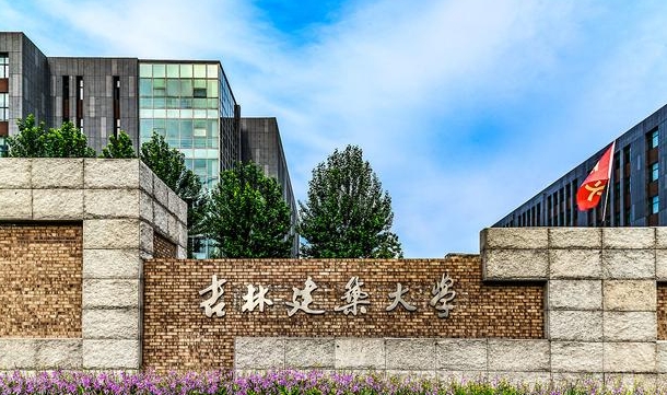 吉林建筑大学评价怎么样,学校好不好