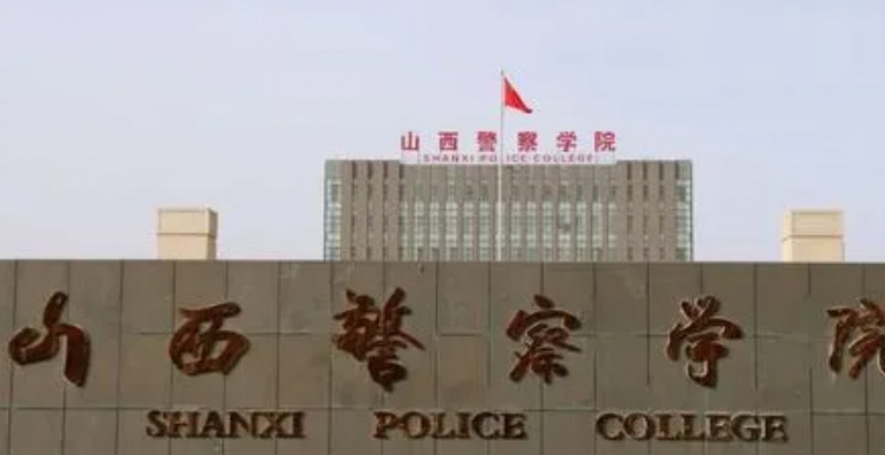 山西警察学院评价怎么样,学校好不好