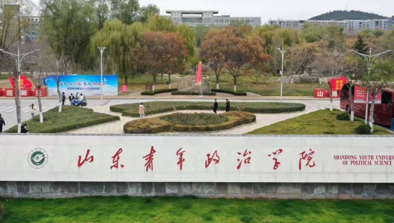 山东青年政治学院评价怎么样,学校好不好
