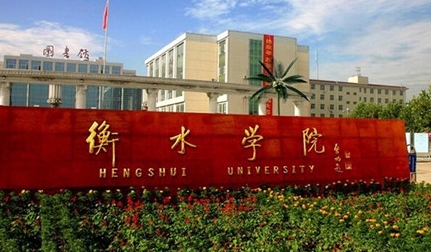 衡水学院评价怎么样,学校好不好