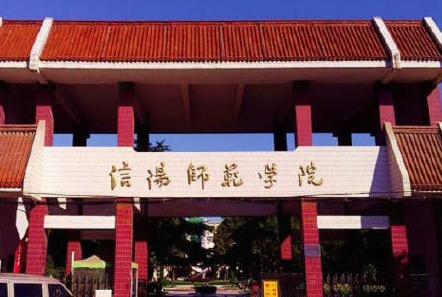 信阳师范学院评价怎么样,学校好不好