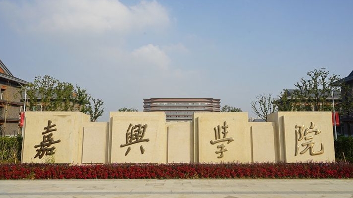 嘉兴南湖学院评价怎么样,学校好不好