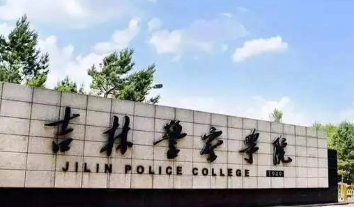 吉林警察学院评价怎么样,学校好不好