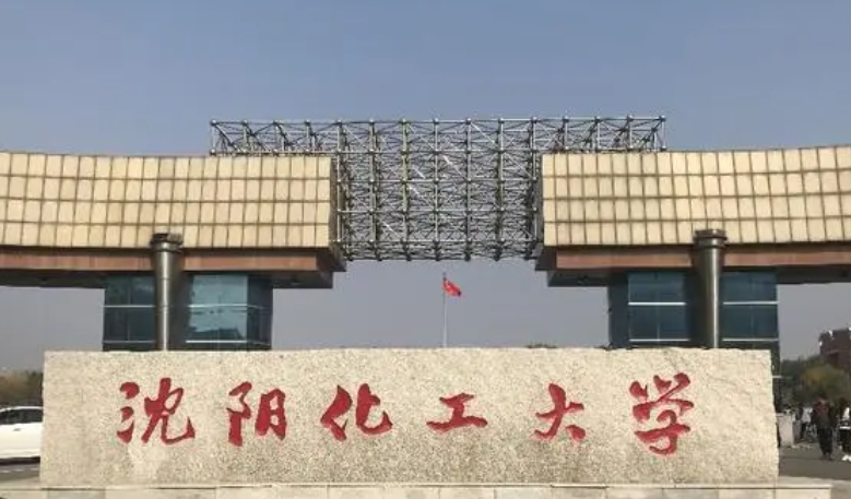 沈阳化工大学评价怎么样,学校好不好