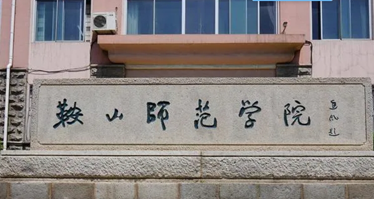 鞍山师范学院评价怎么样,学校好不好