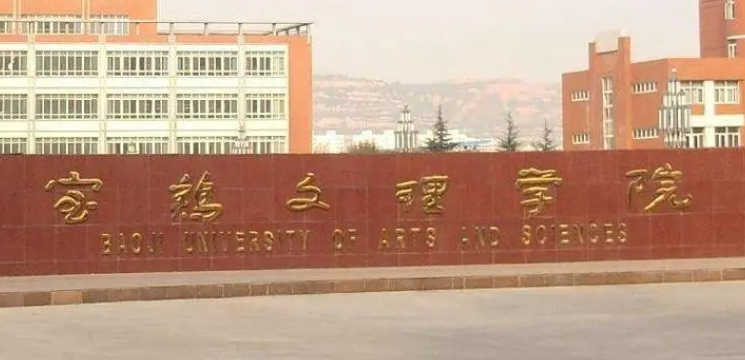 宝鸡文理学院评价怎么样,学校好不好