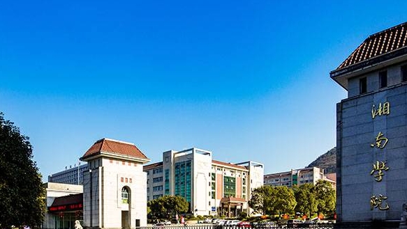 湘南学院评价怎么样,学校好不好