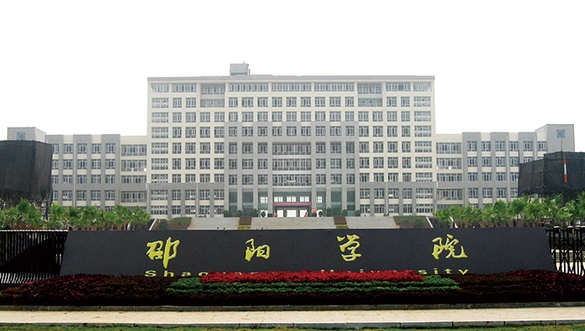 邵阳学院评价怎么样,学校好不好