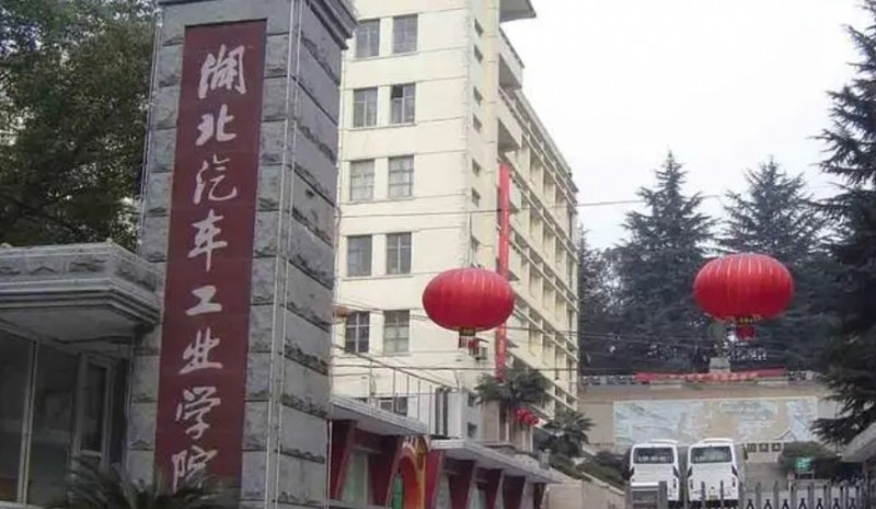 湖北汽车工业学院评价怎么样,学校好不好
