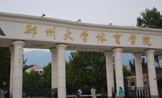 郑州大学体育学院评价怎么样,学校好不好