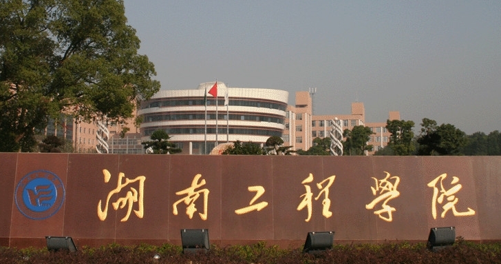湖南工程学院评价怎么样,学校好不好